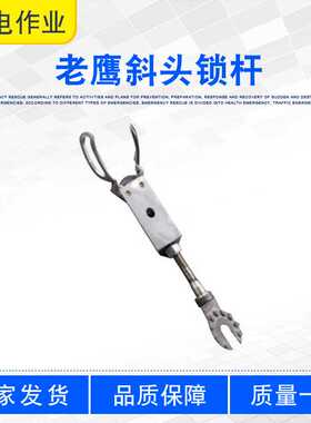 老鹰斜头锁杆ZF011711带电作业斜口操作杆耐高压电力绝缘夹线杆