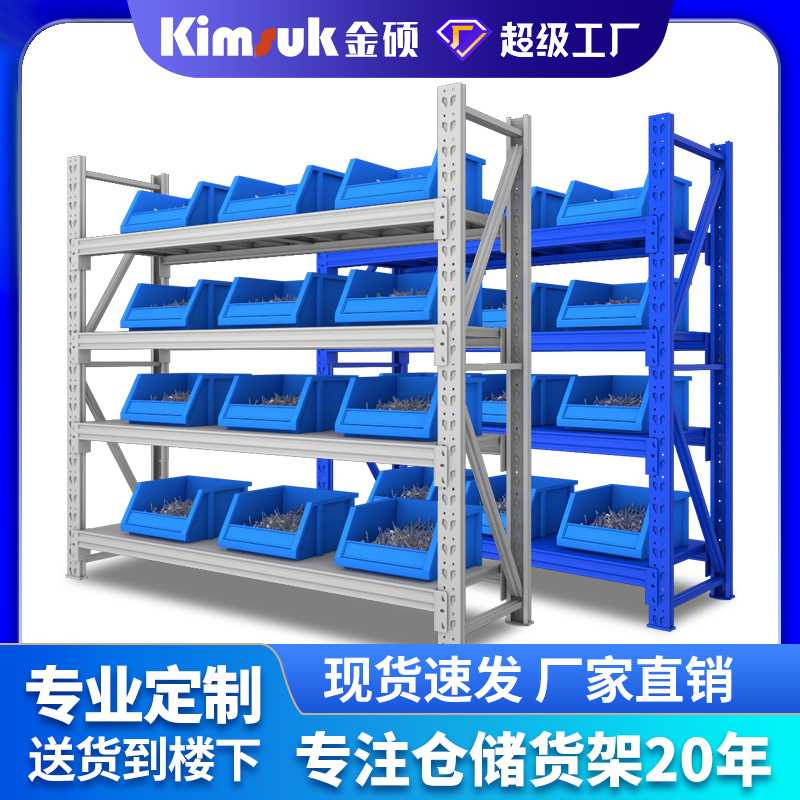 金硕货架置物架多层仓库仓储重型加厚工业商用铁架子办公货架