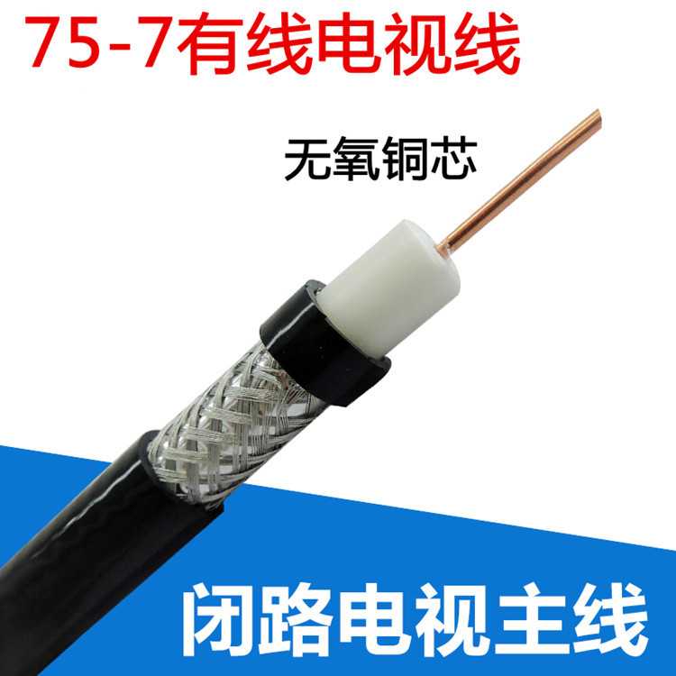 SYWV75-7有线电视线 高频信号线 电视主干线 铜芯电视线75-7线