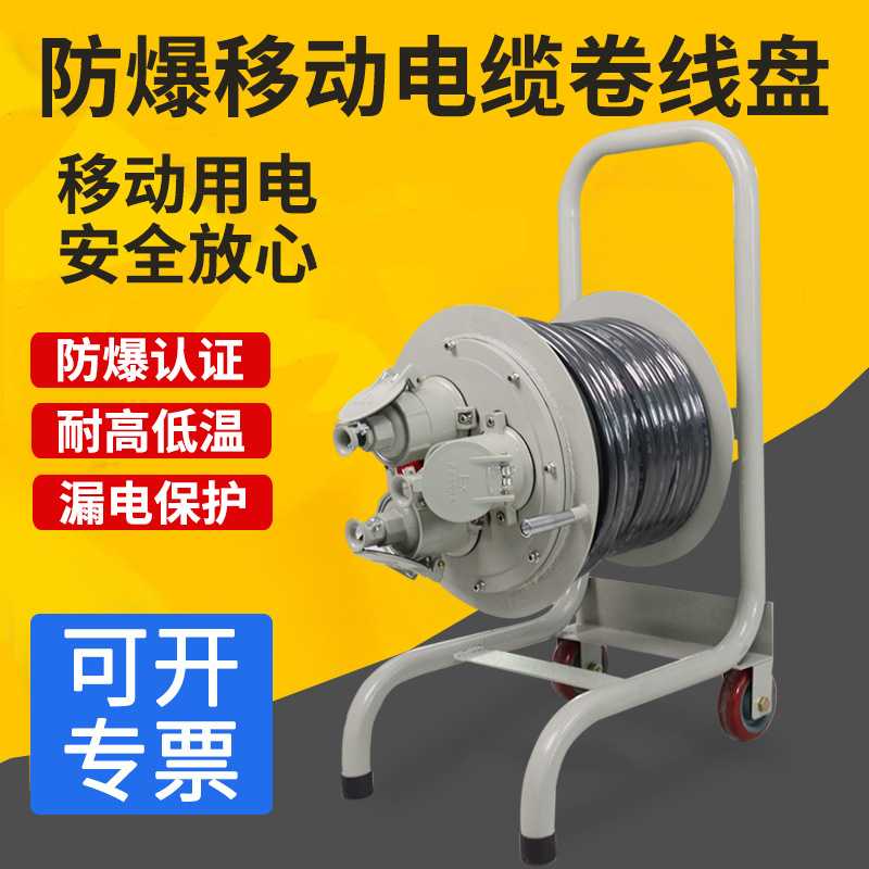 BDX51移动防爆检修电缆盘3*2.5平方30米/50米防爆电缆线盘/卷线盘