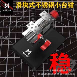 MAZHA不锈钢精密夹具台钳模型工具高达模型制作固定改造虎钳工作