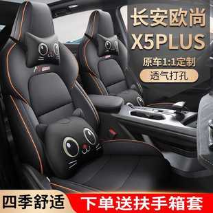 2024款长安欧尚X5PLUS座套专用座椅套全包卓越型智趣AI四季车坐垫
