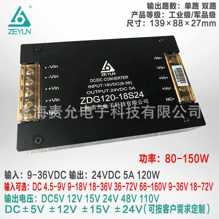 责允9-36VDC4:1宽范围输入24v5a120W模块电源，DCDC电源模块18S24
