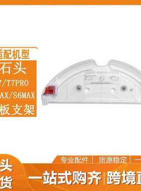 石头扫地机器人配件T7/T7PRO S5 MAX S50 MAX S55 MAX托板支架