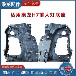适用于柳汽乘龙H7大灯内框安装固定底座 乘龙M31B H5大灯支架配件