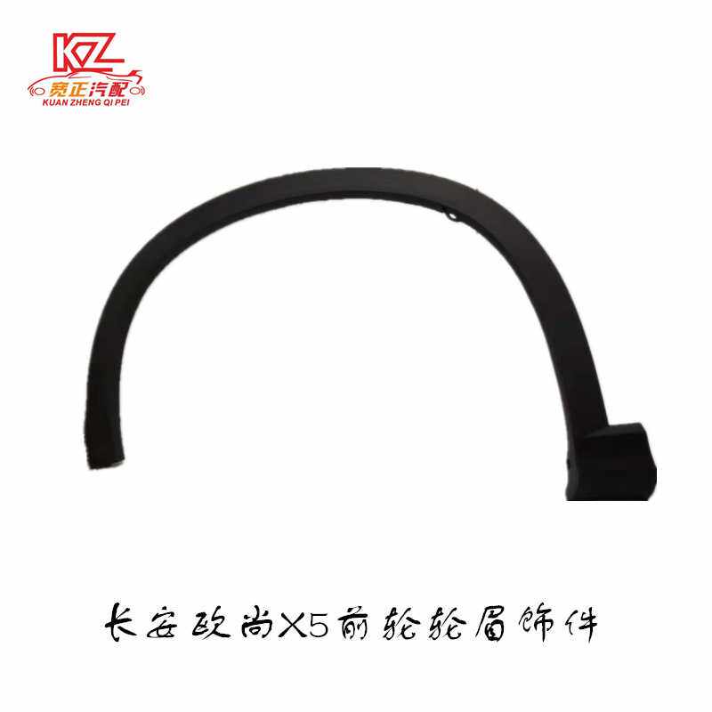 适用长安欧尚X5前轮眉饰件总成