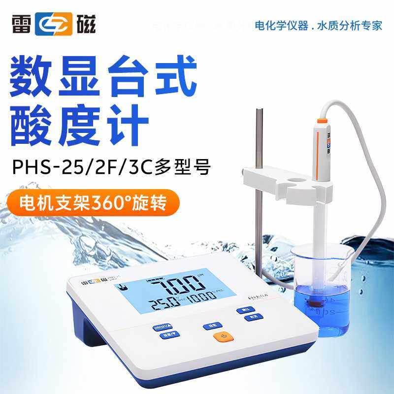 雷磁PHS-25/2F/3C/3E/3G PHSJ酸碱度测试仪实验室台式酸度计PH计
