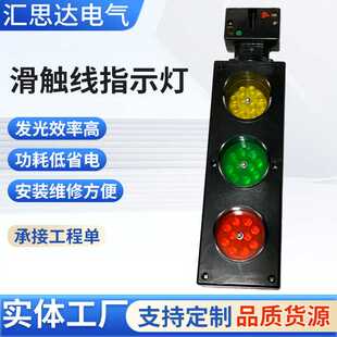 多极管式滑触线专用指示灯ZSD-G3/G3-60行车天车起重机三色信号灯
