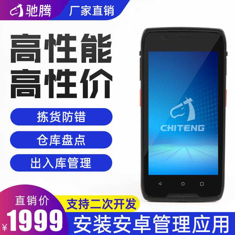 驰腾C63/C64 手持终端数据pda采集器销售安卓仓库安盘点条码扫描