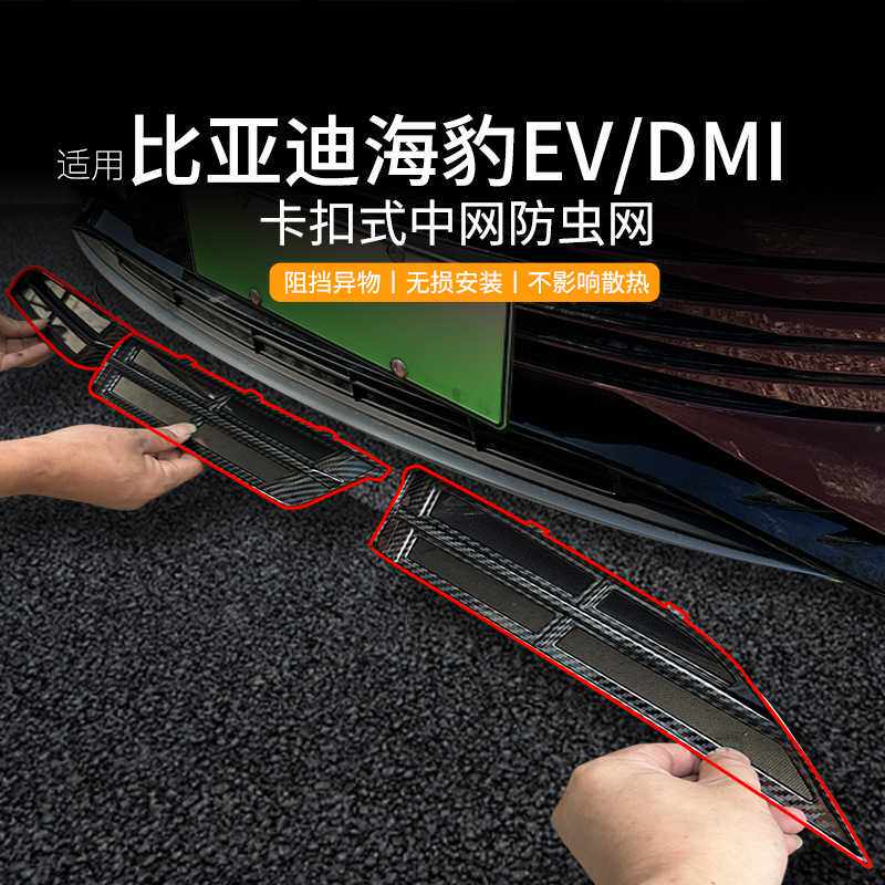适用比亚迪海豹DMI/EV专用防虫网进风口防中网水箱保护网