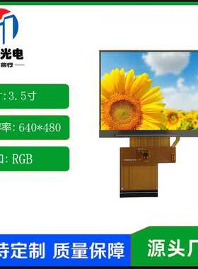 3.5寸方形TFT液晶显示屏横屏IPS高清屏640*480RGB接口54PIN可定制