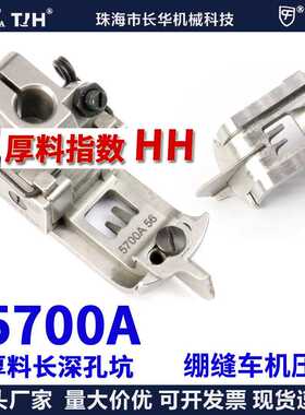 EP进口飞马宝狮绷缝车机压脚超厚料压脚5700A 56平砍坎冚车压脚