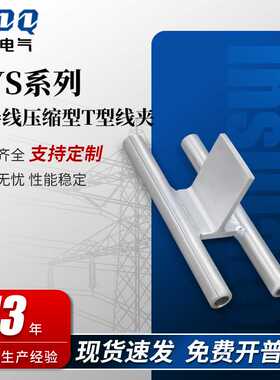 TYS系列双导线压缩型T型线夹TYS压缩型双导线Y形线夹配电金具