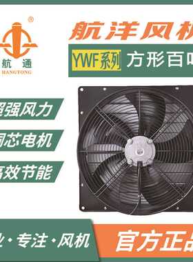航通牌铝制百叶YWF6D-500 外转子轴流风机 方形百叶 防尘排烟风机