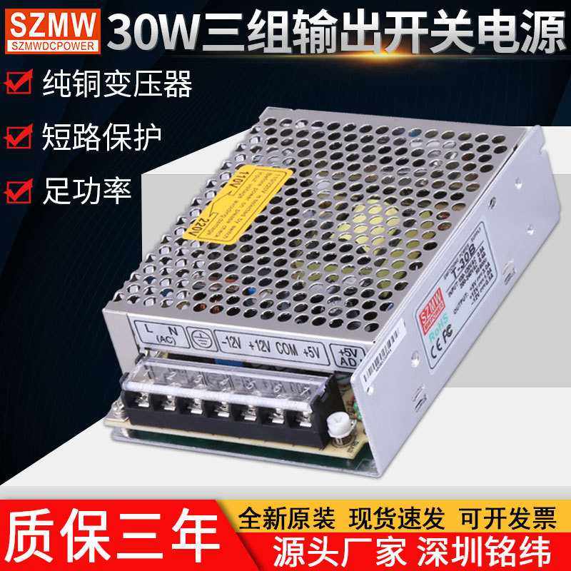 多路开关电源24vT-30BCD5V/12V/24V三组输出电源 交流转直流电源