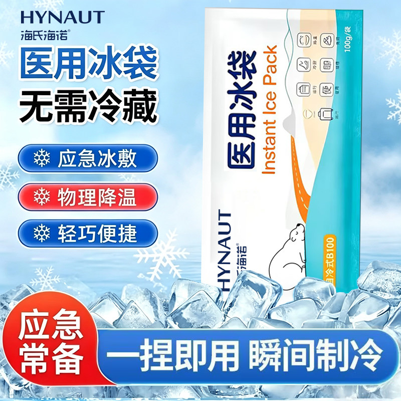 海氏海诺医用冰袋一次性便携冰敷降温速冷无需冷藏外用家用医疗级图片