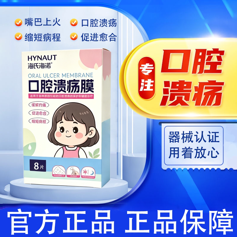 海氏海诺口腔溃疡膜口疮嘴巴复发康复护理
