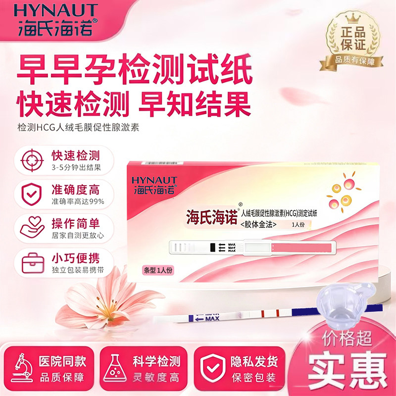 海氏海诺早孕试纸验孕棒一次性精耗材（非器械）