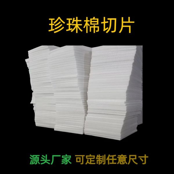 epe珍珠棉填充海绵泡沫垫防震撞内衬托包装加厚片材裁切垫片珍珠