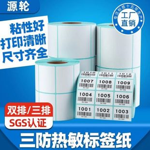 双排热敏标签纸不干胶贴纸空白条码 30两排三排三防热敏纸 纸50