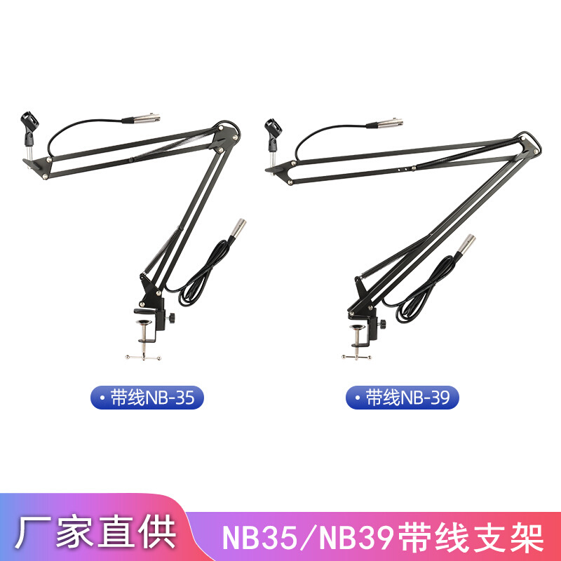 nb35 NB39 悬臂桌面支架带线 卡侬线麦克风伸缩可调壁挂 话筒支架