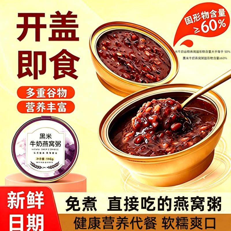 黑米牛奶燕窝粥鲜炖速食粥学生早餐孕妇代餐宝妈老人营养方便粥饭
