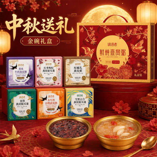 【中秋礼盒】燕窝粥银耳羹礼盒