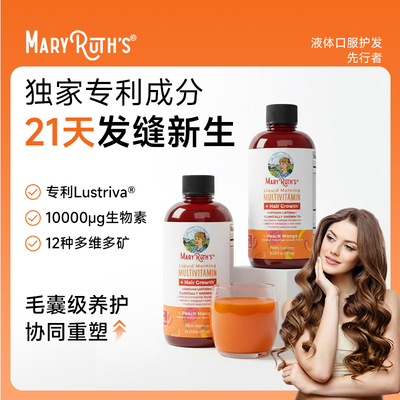 MaryRuth's维生素液体桃子芒果味多维密发pro生发液