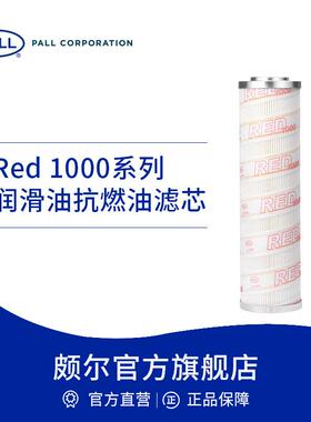Pall/颇尔 低压工业过滤器滤芯润滑油抗燃油过滤器滤芯Red 1000