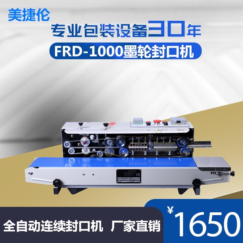 美捷伦FRD1000W全自动墨轮连续封口机商用铝箔塑料膜袋食品包装机