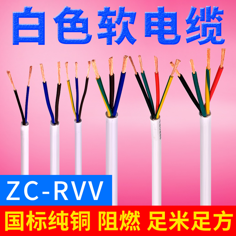 国标白色护套线电源线RVV 2 3 4 5芯0.5 1 2.5平方 PVC挤压软电缆