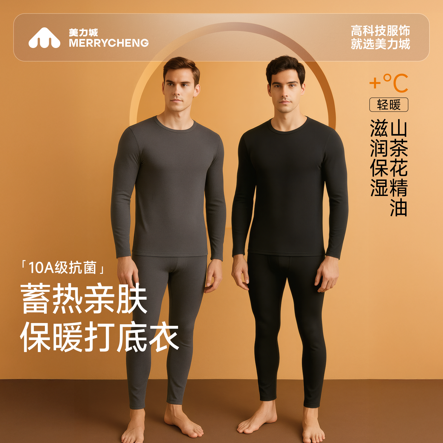 美力城保暖内衣男士抗菌秋衣秋裤