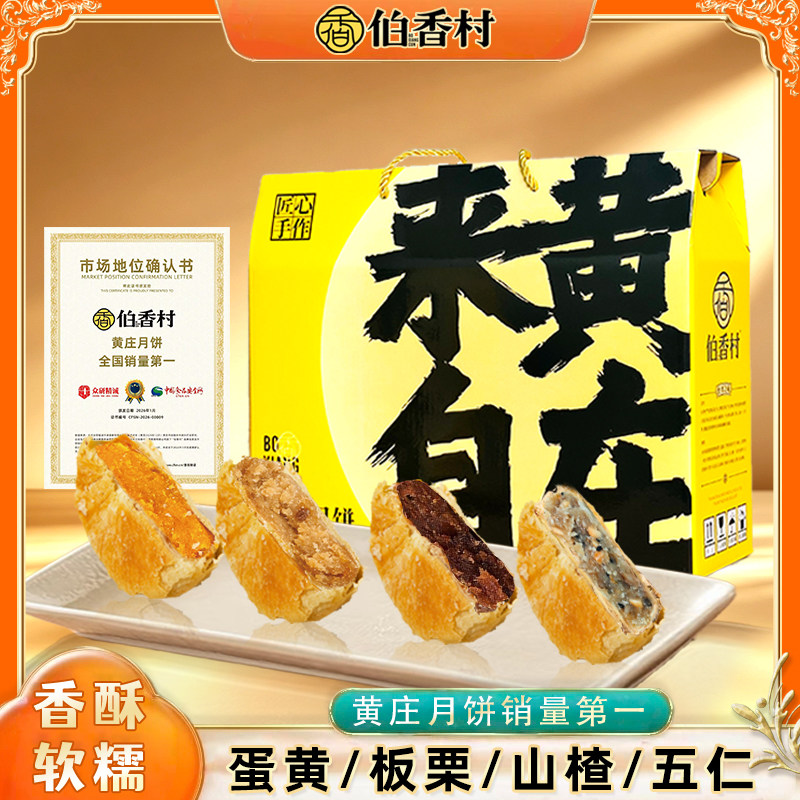 伯香村黄庄月饼2026新款礼盒装