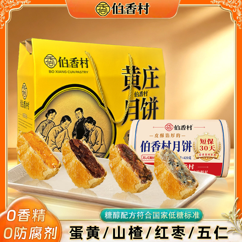 伯香村无添加糖醇黄庄月饼正宗老式酥皮月饼糕点特产中秋礼盒装