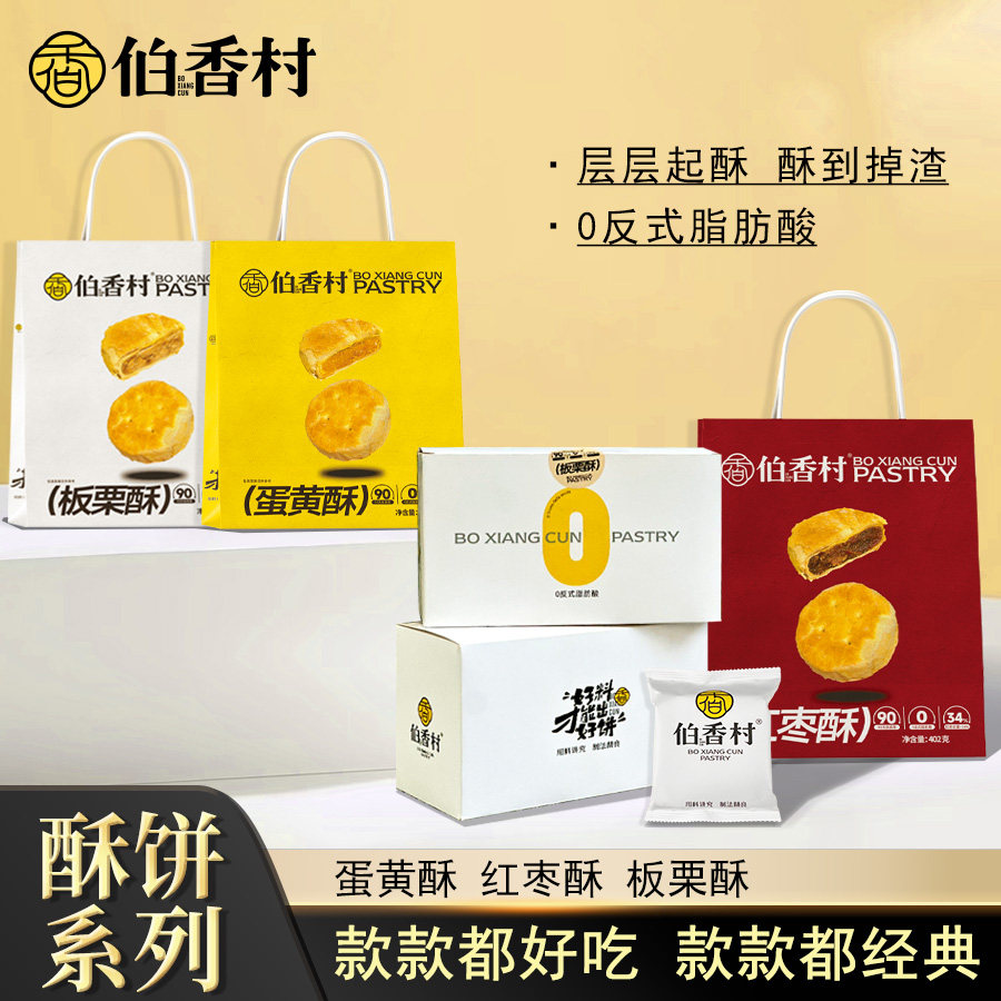 伯香村蛋黄酥中式糕点健康小吃老式酥饼板栗饼独立小包装零食特产