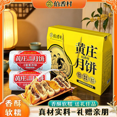 伯香村正宗黄庄月饼蛋黄酥