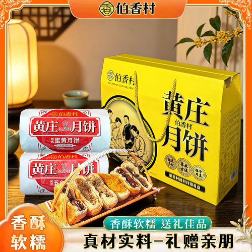 伯香村正宗黄庄月饼蛋黄酥