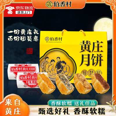 伯香村礼盒装黄庄月饼旗舰店