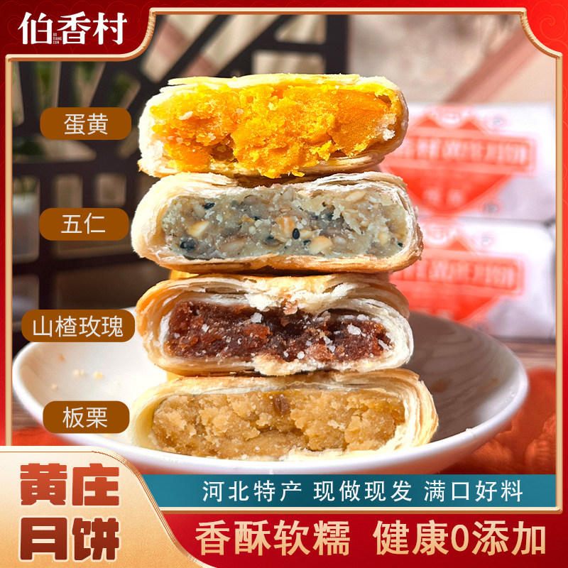 伯香村黄庄月饼礼盒手工蛋黄酥饼老式五仁正宗河北特产苏式糕点
