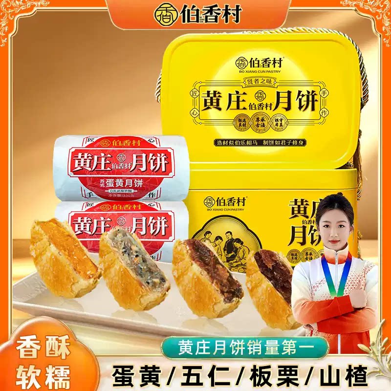 伯香村正宗黄庄月饼蛋黄酥