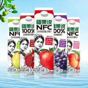 疆果说NFC100％纯果汁1L盒装葡萄汁石榴汁配料干净鲜榨苹果汁整箱