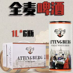 爱丁博格小麦精酿啤酒1L罐装原麦汁11度全麦原浆啤酒德国工艺白啤