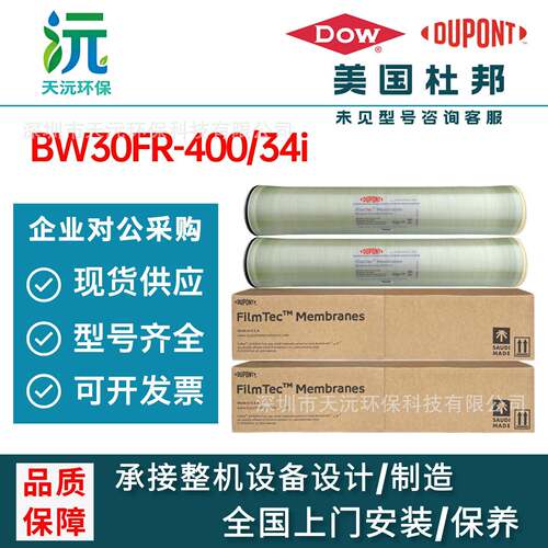 原装正品杜邦陶氏BW30FR-400/34脱盐率抗污染RO反渗透膜元件