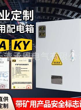 KAKY矿安标志GGD柜PKD矿安配电箱GKD金属矿井下一般型矿用开关柜