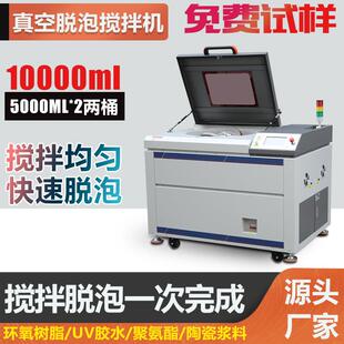 离心真空脱泡搅拌机凝胶脱泡器陶瓷浆料环氧树脂搅公转自转脱泡机