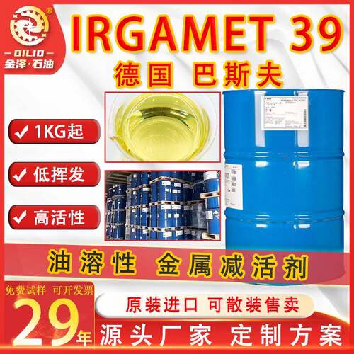 IRGAMET39工业润滑油钝化剂德国BASF油溶性金属缓蚀剂原装