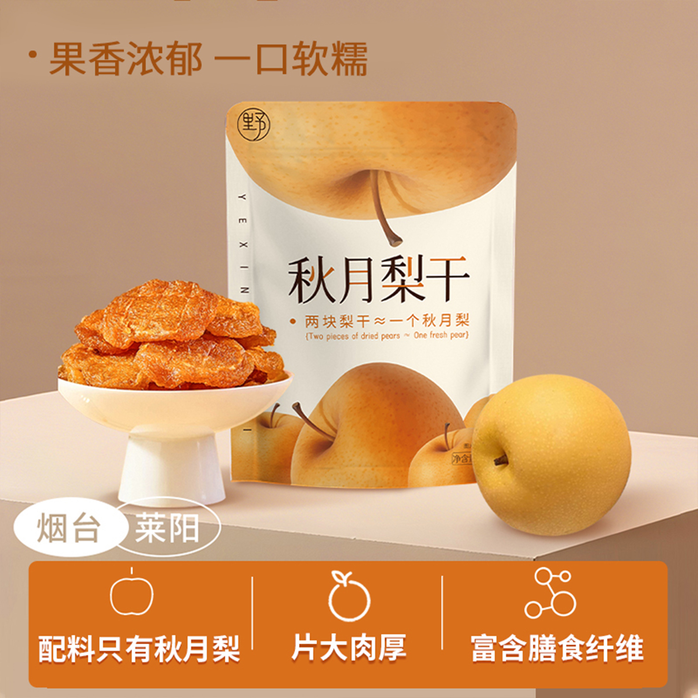 野性因子秋月梨无添加原味果脯