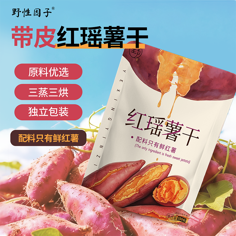 纯粹自然甜红瑶蜜薯干三蒸三烘