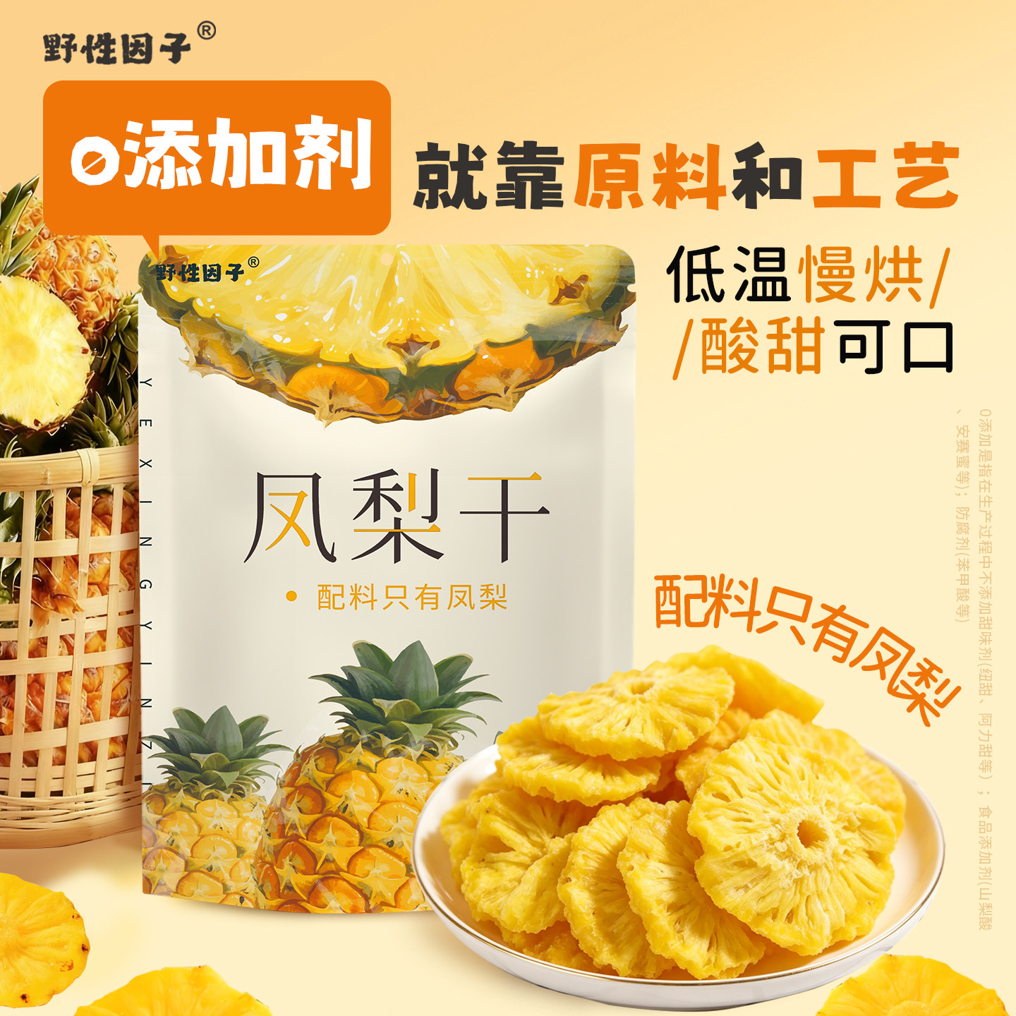 野性因子金钻凤梨干菠萝干果脯零食泡水鲜果厚切独立包装水果干