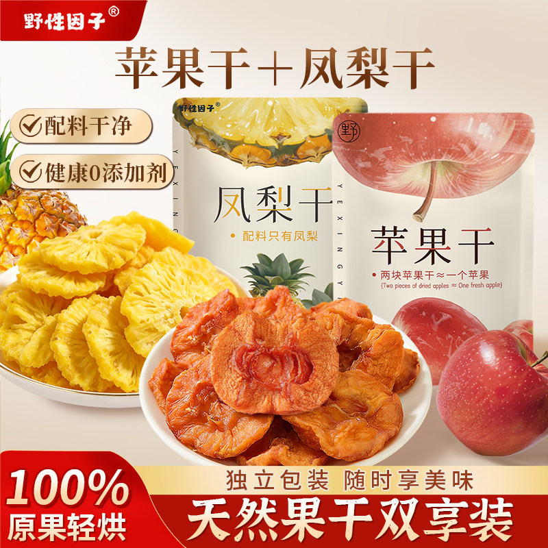 野性因子鲜果原切苹果干凤梨干组合装天然纯粹健康果干追剧即食